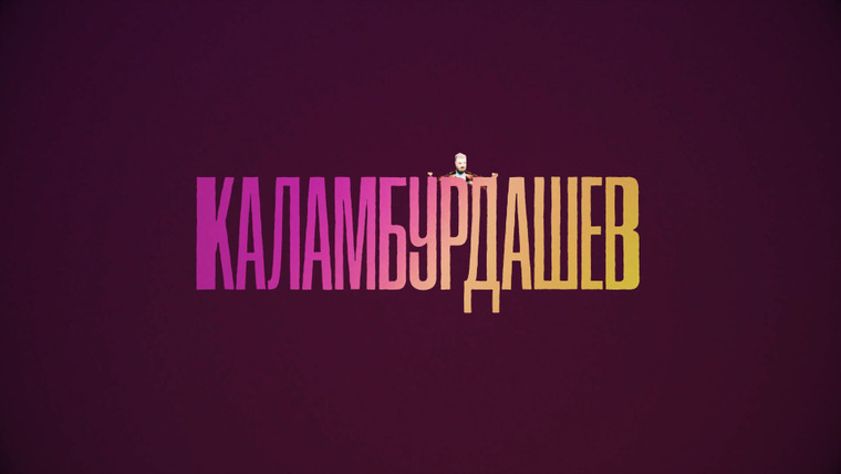 Сериал Каламбурдашев