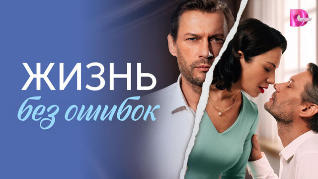 Сериал Жизнь без ошибок