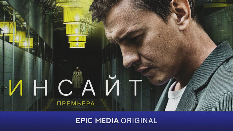 Сериал Инсайт