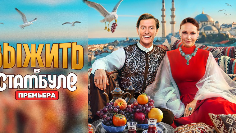 Сериал Выжить в...