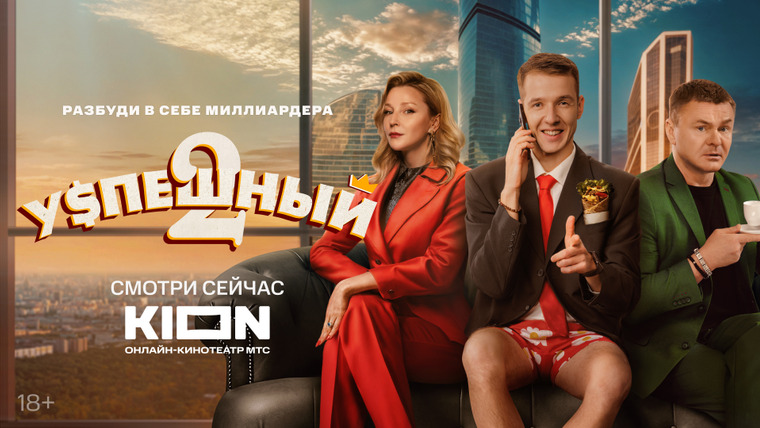 Сериал Успешный