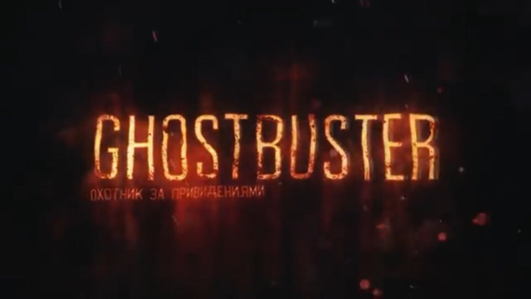 Сериал GhostBuster | Охотник за привидениями