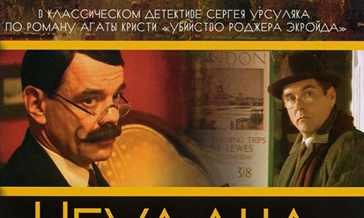 Сериал Неудача Пуаро