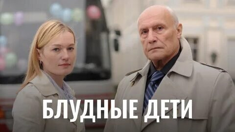 Сериал Блудные дети