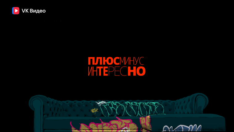 Сериал ПЛЮС МИНУС ИНТЕРЕСНО