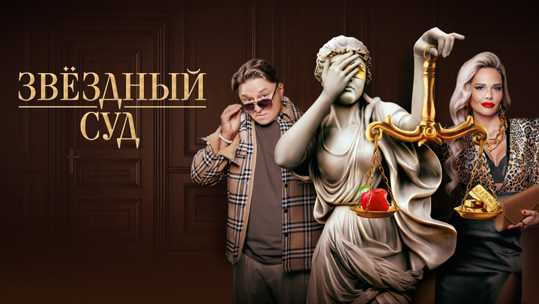 Сериал Звёздный суд