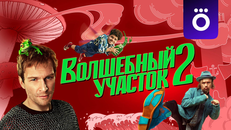 Сериал Волшебный участок