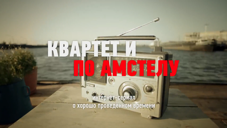 Сериал Квартет И по Амстелу