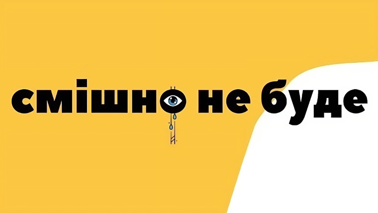 Сериал смішно не буде