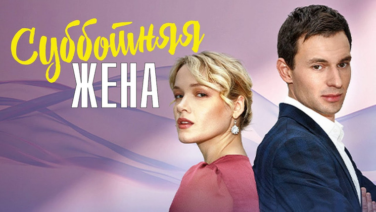 Сериал Субботняя жена