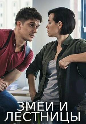 Сериал Змеи и лестницы