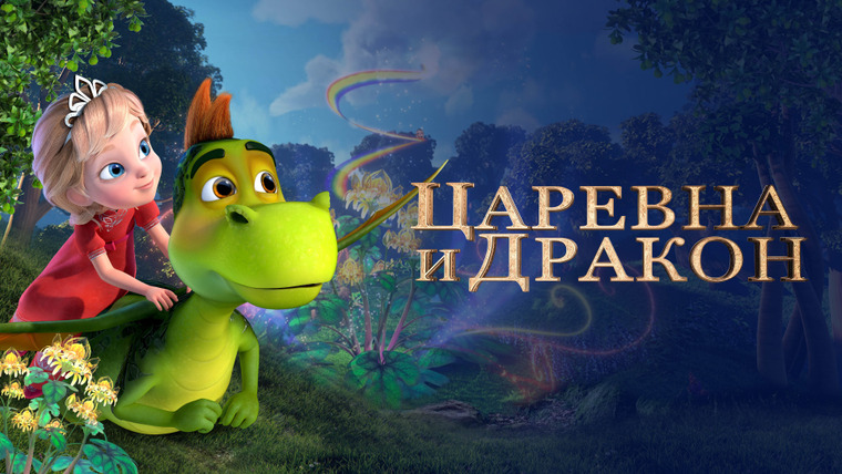 Сериал Царевна и Дракон