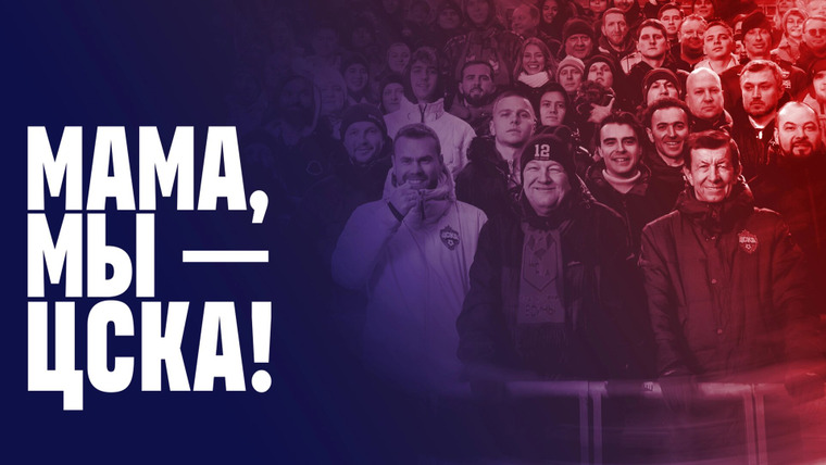 Сериал Мама, мы – ЦСКА!