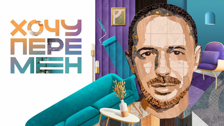 Сериал Хочу перемен