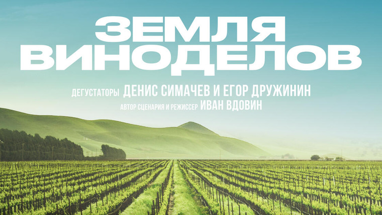 Сериал Земля виноделов