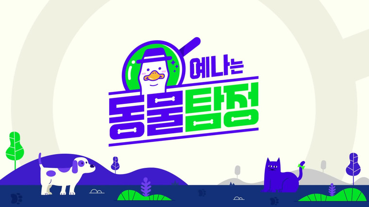Сериал Yena's Animal Detective