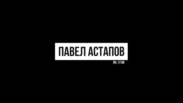 Show Павел Астапов