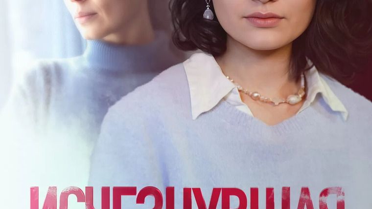 Сериал Исчезнувшая