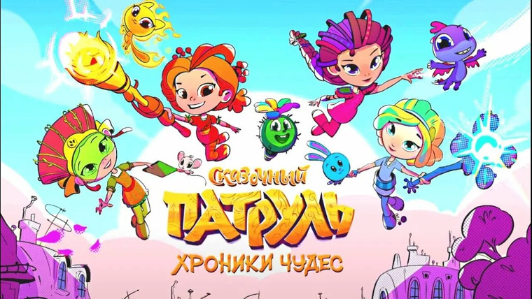 Сериал Сказочный патруль. Хроники чудес