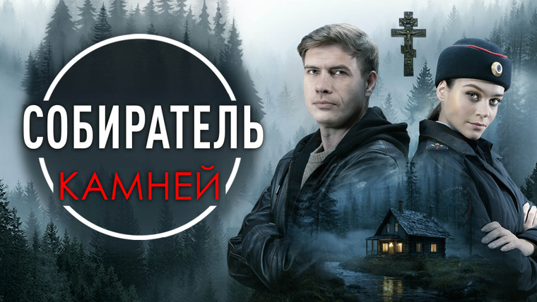 Сериал Собиратель камней