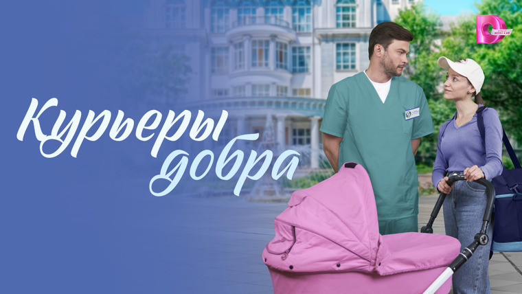 Сериал Курьеры добра