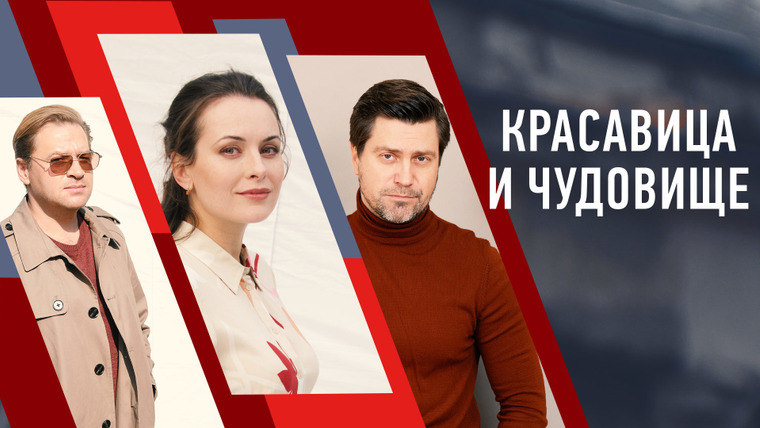 Сериал Красавица и чудовище