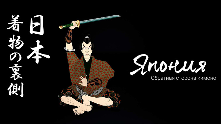 Сериал Япония. Обратная сторона кимоно