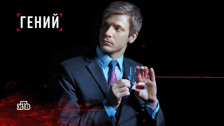 Сериал Гений