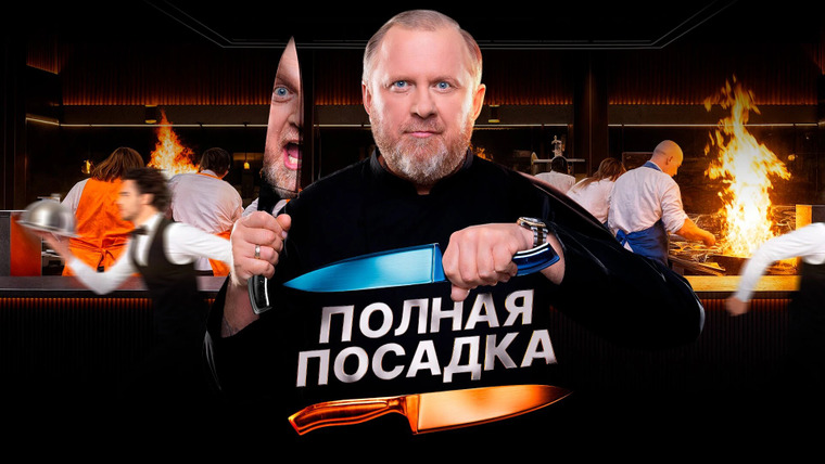 Сериал Полная посадка
