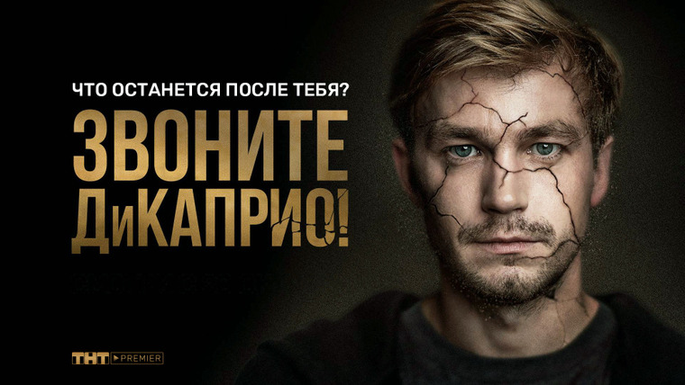 Сериал Звоните ДиКаприо!