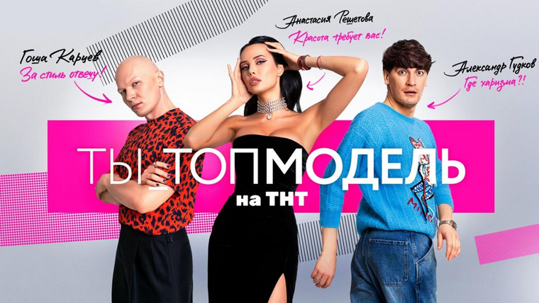 Show ТЫ_Топ-модель на ТНТ