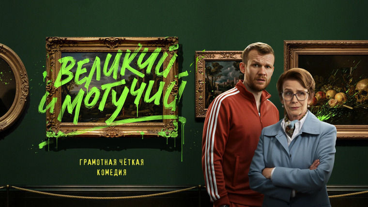 Сериал Великий и могучий