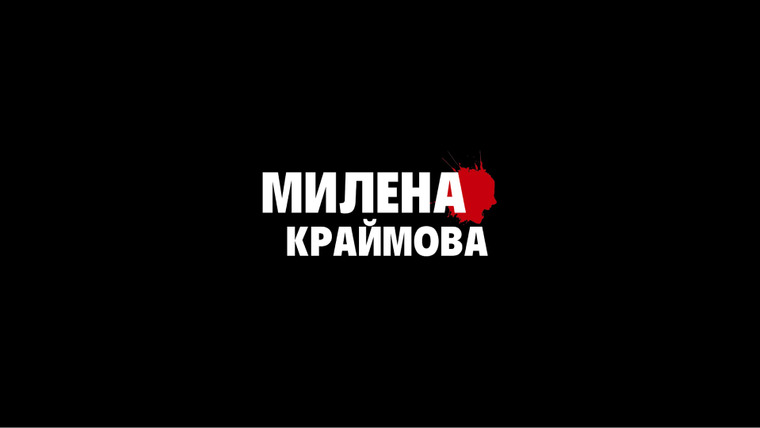 Сериал Милена Краймова