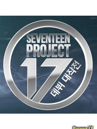 Seventeen Project