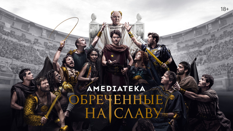 Сериал Обреченные на славу