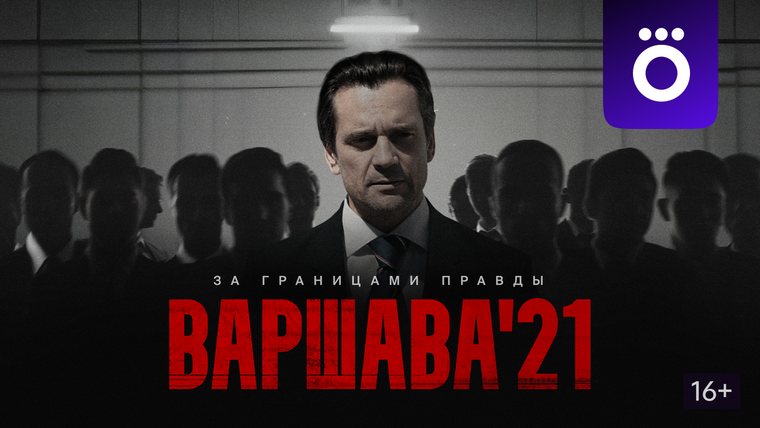 Сериал Варшава'21
