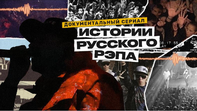 Сериал Истории русского рэпа