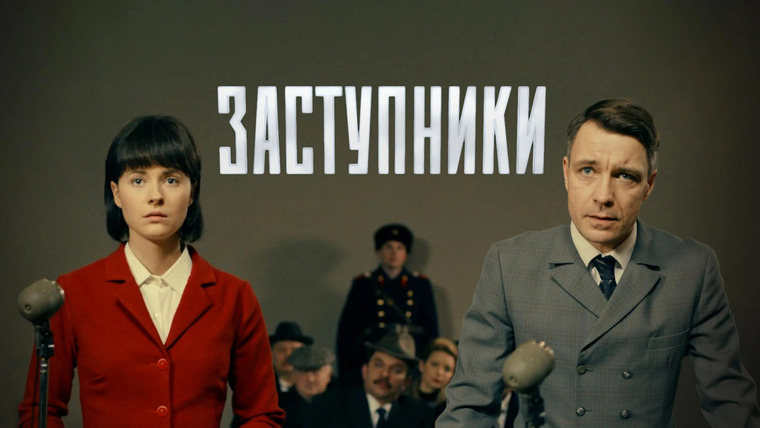Сериал Заступники