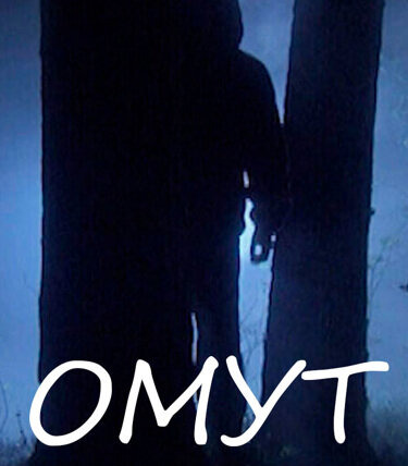 Сериал Омут