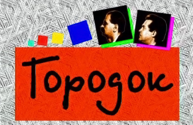 Сериал Городок