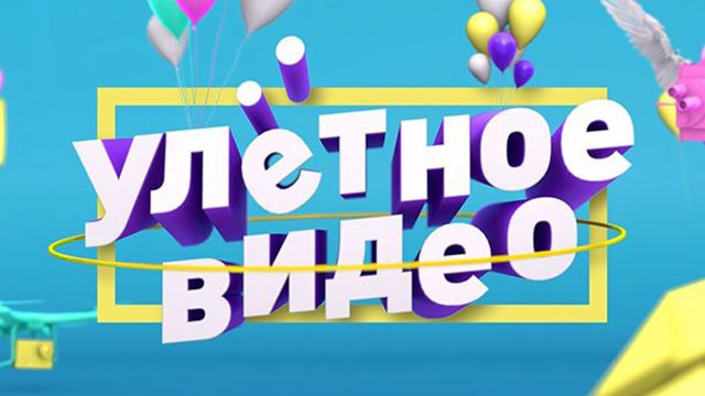 Сериал Улётное видео