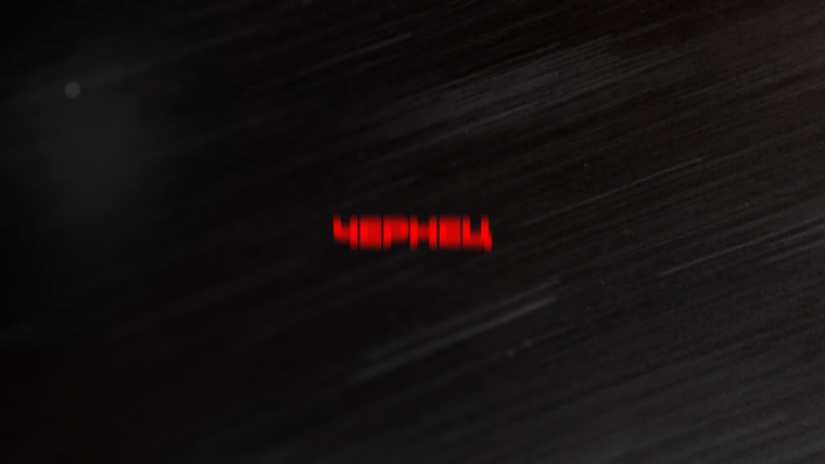 Сериал ЧЕРНЕЦ