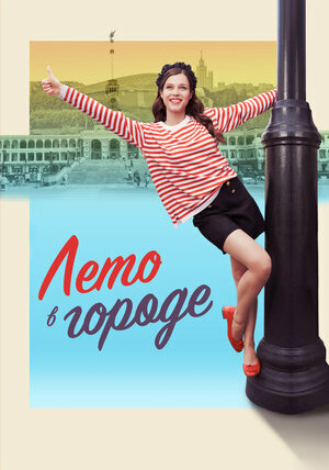 Сериал Лето в городе