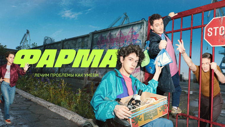 Сериал Фарма