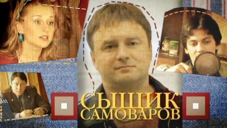 Сериал Сыщик Самоваров