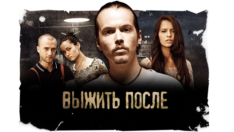 когда выйдет сериал выжить после 4 | Дзен