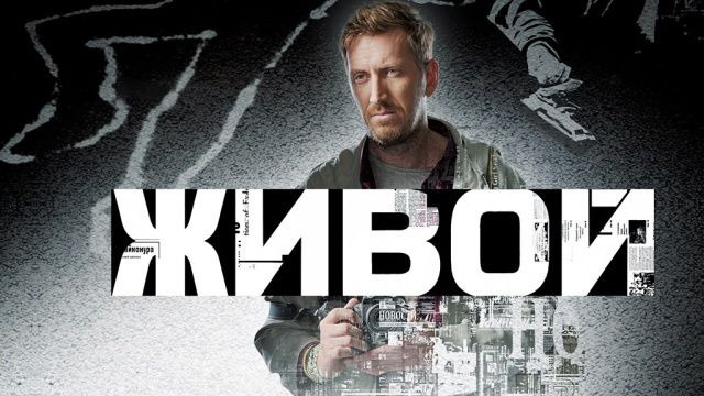 Сериал Живой