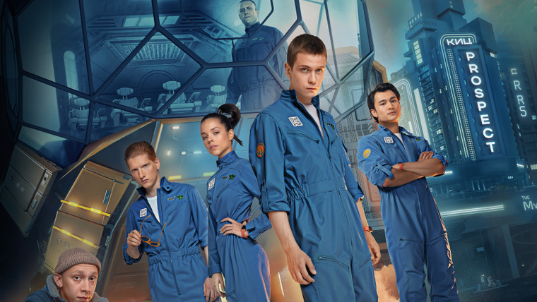Сериал Подростки в космосе