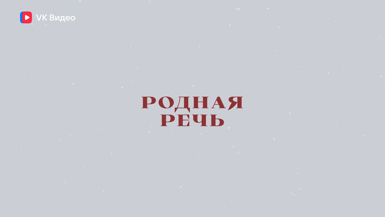 Сериал Родная речь