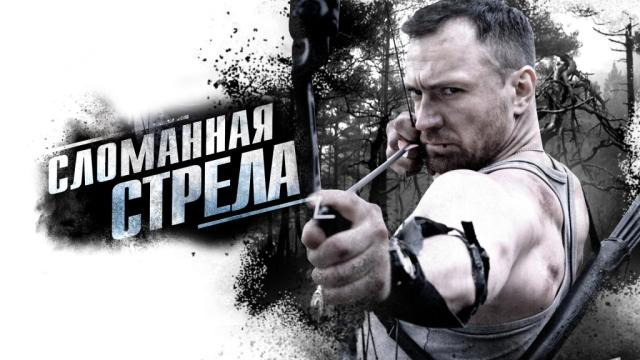 Сериал Сломанная стрела